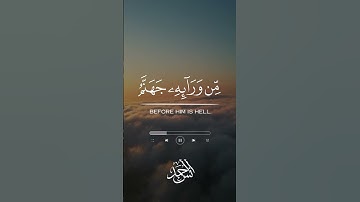من ورائه جهنم ويسقى من ماء صديد 💚| القارئ أنس أحمد