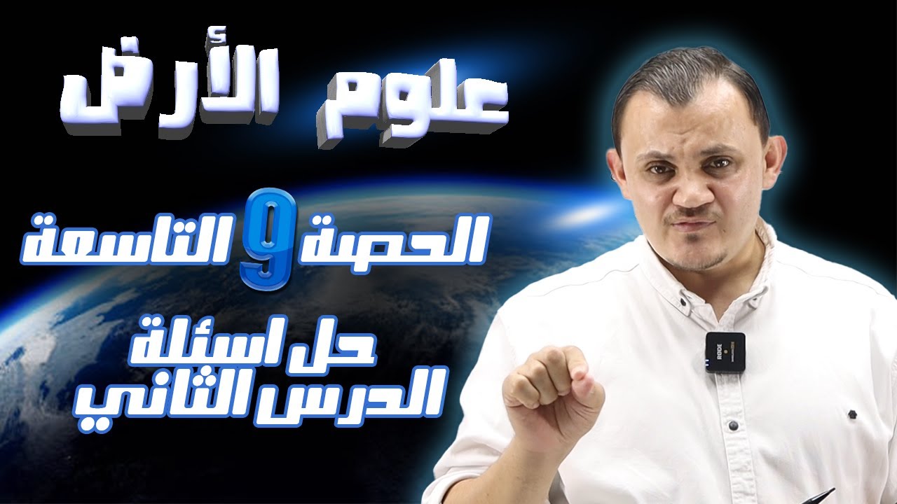 الوحدة الأولى الحصة التاسعة : حل اسئلة الدرس الثاني أمجد دودين توجيهي 2008