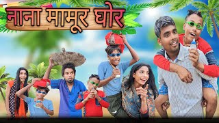Nana Mamur Ghor | नाना मामूर घोर | surjapuri Hindi comedy video 2023 | Lovely fun joke |LFJ