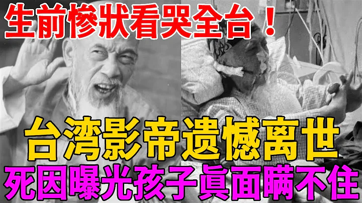 台灣影帝遺憾離世！友人爆生前慘狀看哭全台，死訊被瞞1年內幕太驚人！#星星知我心 #吳靜嫻 #小小彬 #洪流 - 天天要聞