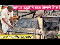 सोप्या पद्धतीने बाज विणणे शिका/आसान तरीके से चारपाई शुरू से बनाना सीखे। How To Make Rope Bed.