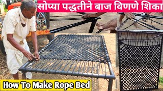 सोप्या पद्धतीने बाज विणणे शिका/आसान तरीके से चारपाई शुरू से बनाना सीखे। How To Make Rope Bed.