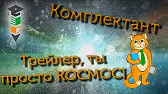 Комплектант