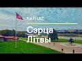 НАТАТКІ З КАЎНАСА - БЫЛОЙ СТАЛІЦЫ ЛІТВЫ / ЗАМЕТКИ ИЗ КАУНАСА - ВТОРОЙ СТОЛИЦЫ ЛИТВЫ