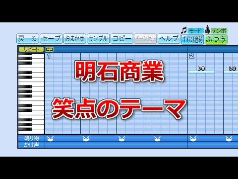 パワプロ2020 応援歌 笑点のテーマ 明石商業