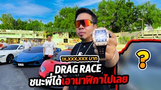 Drag Race ชนะพไดเอานาฬกาไปเลย