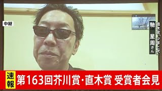 芥川賞・直木賞発表 直木賞「少年と犬」馳星周さん会見
