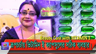 রূপচর্চায় ভিটামিন ই (Vitamin E) ক্যাপসুলের সঠিক ব্যবহার জেনে নিন। ত্বক ও চুল ভালো থাকবে। | EP 95 screenshot 3