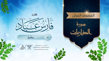 سورة الذاريات {{51}} القارئ فارس عباد