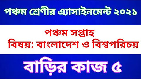 Class Five BGS Assignment 2021 || Home work 5 || চতুর্থ শ্রেণীর বাংলাদেশ ও বিশ্ব পরিচয়