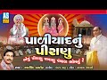 Paliyad Nu Piranu | Paliyad Na Bhajan | Gujarati Bhajan | Arvind Barot | Devotional Song|Ashok Sound
