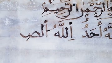 كتابة سورة الإخلاص بخط النسخ على اللوح المغربي
