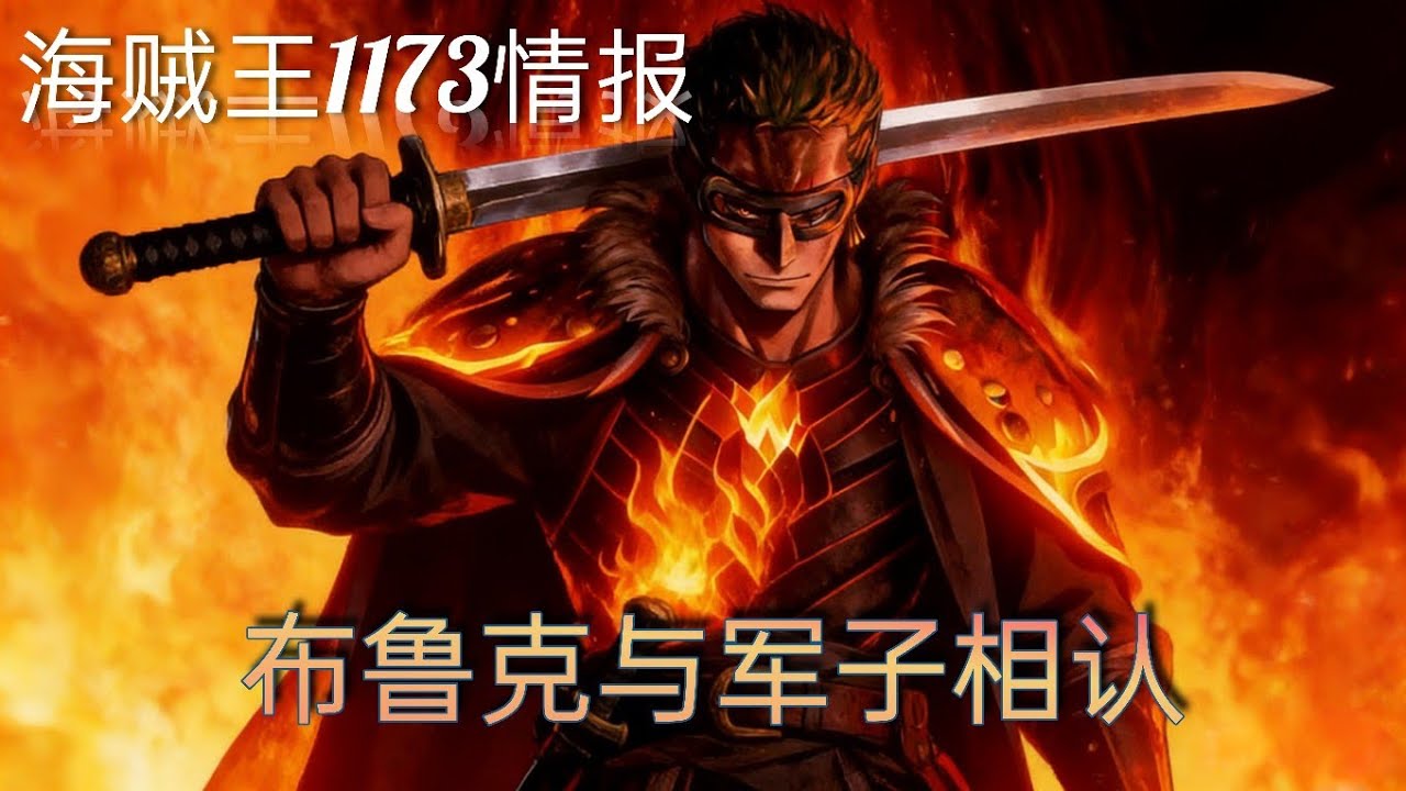 海贼王1173情报，布鲁克与军子相认。 索隆奸计得逞，布鲁克大喊军子公主。他俩身份确认！ - YouTube