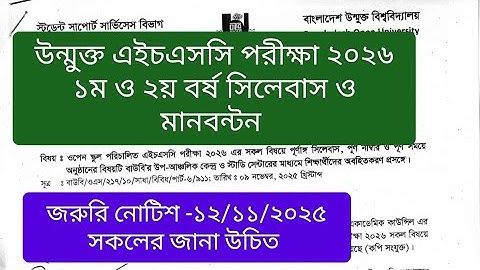উন্মুক্ত এইচএসসি ২০২৬ পরীক্ষার সিলেবাস ও মানবন্টন,Open HSC Exam 2026 Syllabus,BOU HSC Syllabus 2026