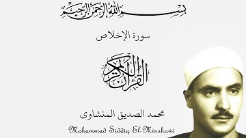 112-Surah Al Ikhlas - Minshaawi  سورة الإخلاص المنشاوي