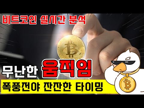 비트코인 실시간 방송) 무난한 무빙의 코인 시장