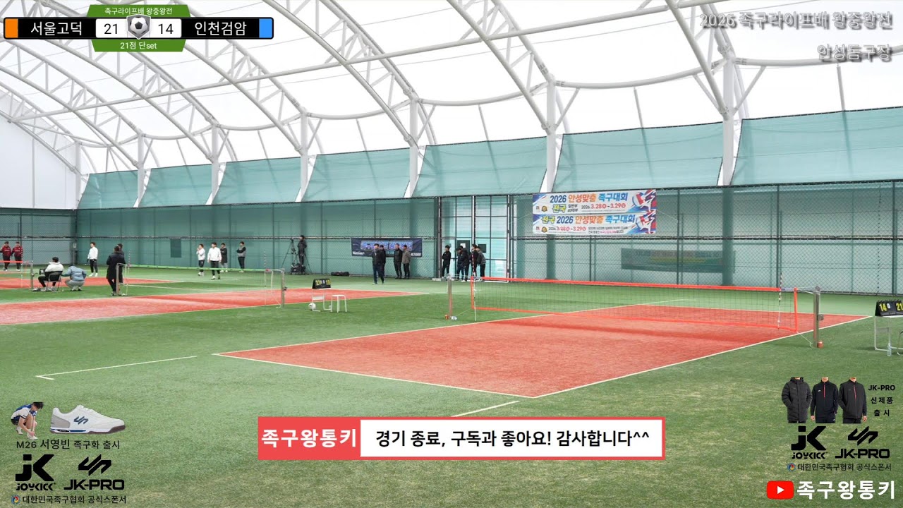 [40대부 8강전] 서울고덕(송세호)vs인천검암(김태수) 2026 족구라이프배 40대부 왕중왕전(25팀)