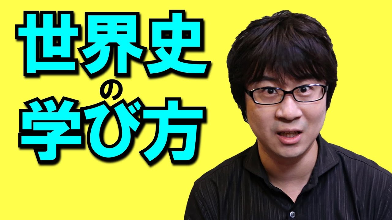 9か月でセンター97点！ ゼロから始めた世界史の学び方【大学入試】