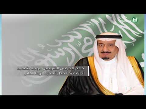 خادم الحرمين الشريفين يوجه بتمديد إجازة عيد الفطر المبارك لهذا العام 1439 ه
