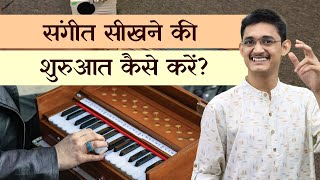 संगीत सीखने की शुरुआत कैसे करें? 🤔 गाना सीखना शुरु कैसे करें? 😍 #MasterNishad Singing Lessons 🔥