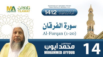 سورة الفرقان (1-20) من تراويح المسجد النبوي 1412 - الشيخ محمد أيوب