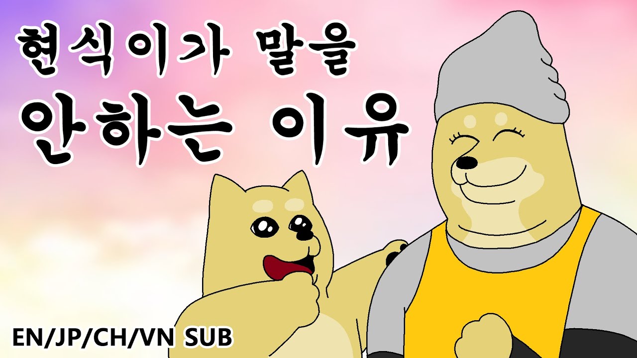 [짐승친구들] 현식이가 말을 안하는 이유