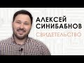 Алексей Синибабнов свидетельство 2020 Воронеж.