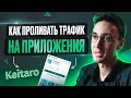 ШКОЛА АРБИТРАЖА ТРАФИКА: Как лить с приложений на ссылку трекера | Урок №16.3