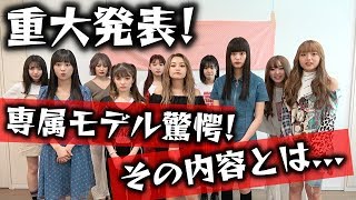 【重大発表】バトルはポプ戦メンバーだけじゃない！ついに専属モデルもバトル開始です！【Popteen】