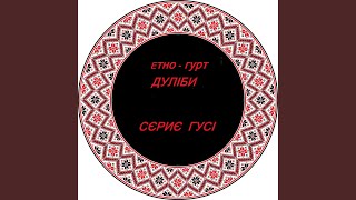 Сєриє гусі