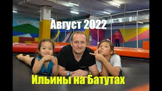 Ильины На Батутах 13.08.2022