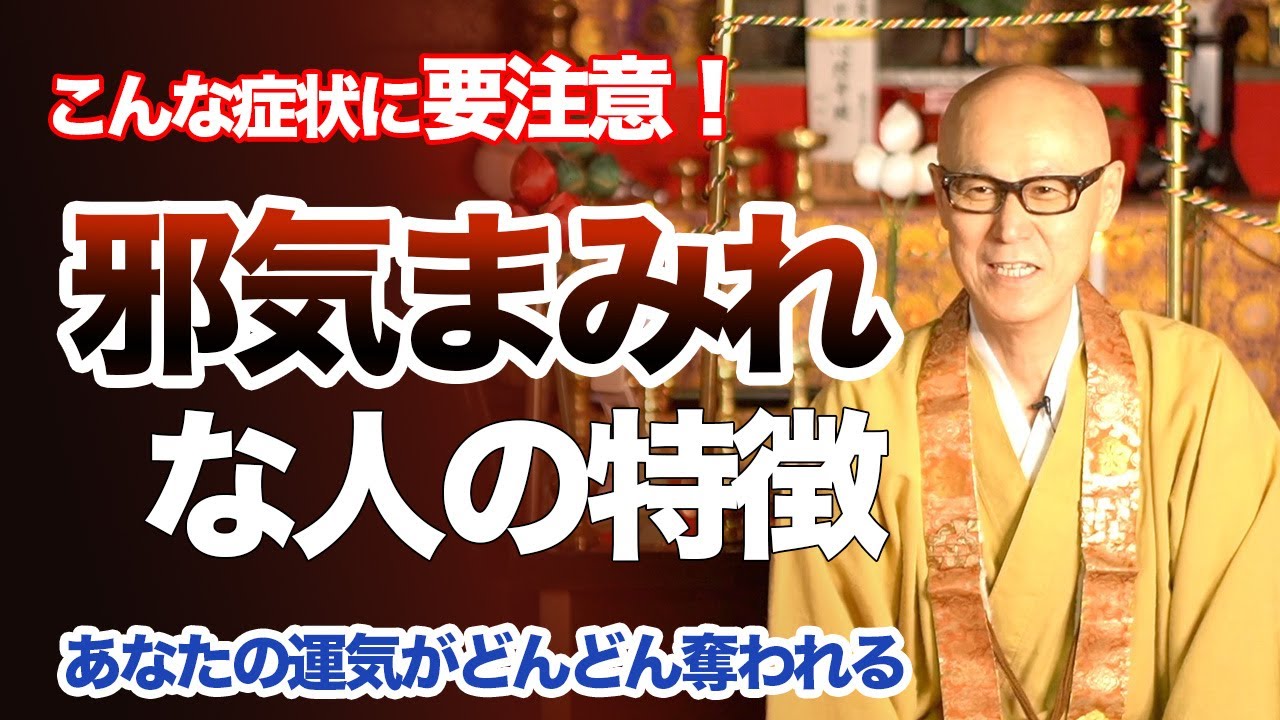 邪気が溜まっている人に見られる特徴とは！？