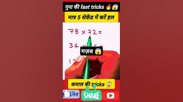 जादुई ट्रिक 😳ll multiplication tricks ll vadic tricks ll math tricks #trending #tricks #ssc #maths