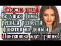 Дом 2 новости 22 апреля (эфир 28.04.20) Ведущая Дом 2 решила развести фанатов на деньги