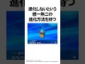歴代ポケモンの自力では絶対に気づけない特殊な進化方法4選 #Shorts
