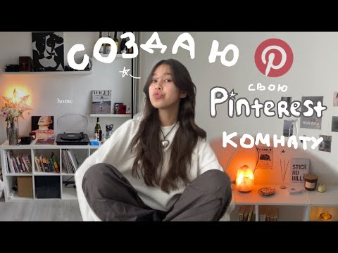 создаю комнату из Pinterest!/ ﾐ☆ minimalism room makeover и переезд