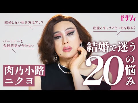 【教えて、肉乃小路ニクヨさん!】結婚にまつわるお悩み一刀両断「一番大事なのって自分なの」