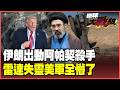 伊朗「上帝之手」擊落阿帕契！長弓雷達全瞎嚇壞美軍 川普急喊兩天內簽協議 CNN狠酸：第38次狼來了！【#環球大戰線】20260610-P2 葉思敏 孫大千 李易修 彭華幹