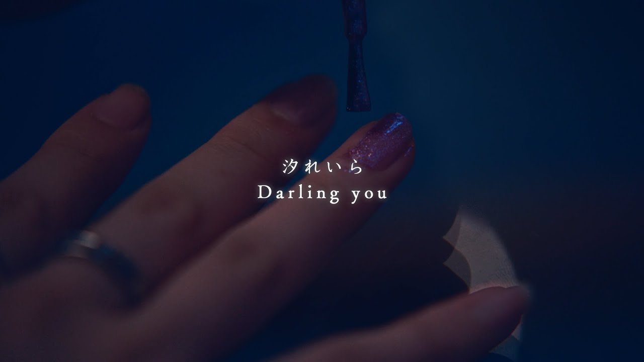 汐れいら / Darling you【Official Music Video】
