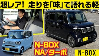 乗らないとわからないことが多すぎる【NBOX標準NAカスタムターボ】