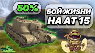 БОЙ ЖИЗНИ НА АТ 15 | 50% ИГРОК ВЫДАЛ ЛУЧШИЙ БОЙ НА ЧЕРЕПАХЕ | WOT BLITZ