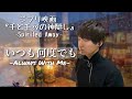 【辛い時用】いつも何度でも-木村弓-(ジブリ映画)『千と千尋の神隠し』Covered by 平岡優也