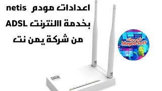 ضبط اعدادات مودم نيتيس netis  بخدمة االنترنت ADSL من شركة يمن نت خطوة خطوة screenshot 1