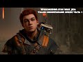 ПРОХОЖДЕНИЯ Star Wars Jedi: Fallen Order(Павший Орден) ЧАСТЬ 1 Розборщик З Брааки