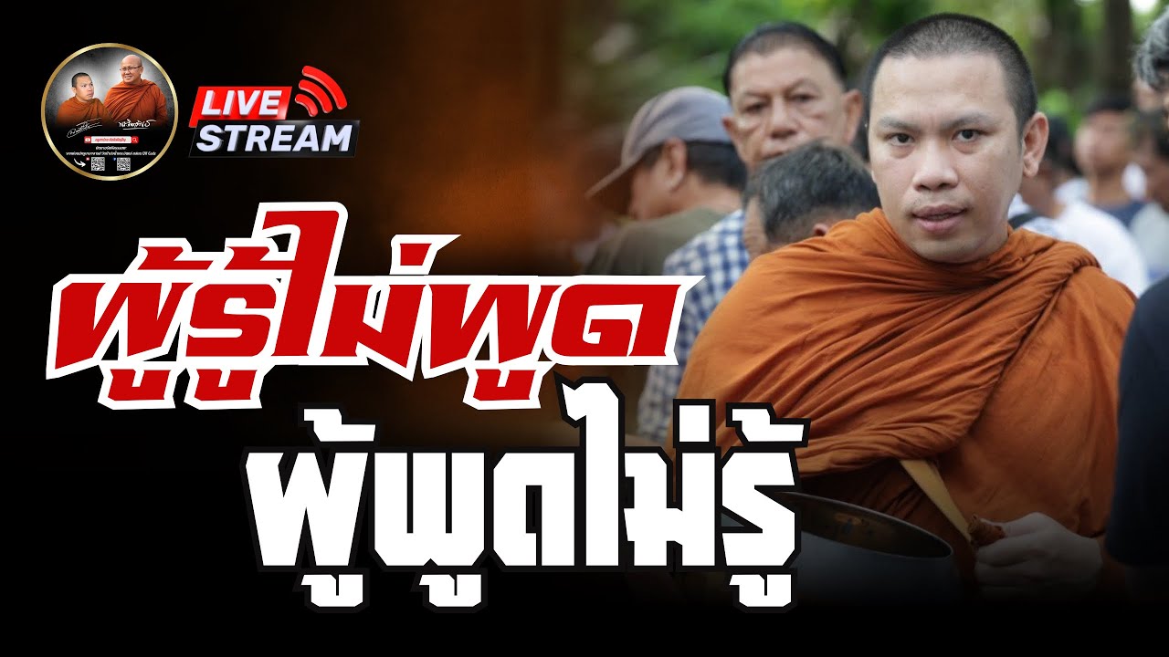 ผู้รู้ไม่พูด ผู้พูดไม่รู้ 08/10/68 #ครูบาฉ่ายคัมภีรปัญโญ #พระสิ้นคิด