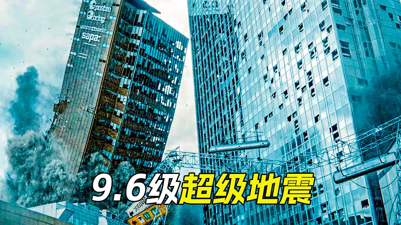9.6級超強地震來襲，城市瞬間成了廢墟，科幻，奇幻，電影，解說，獵奇，冒險，地震，災難