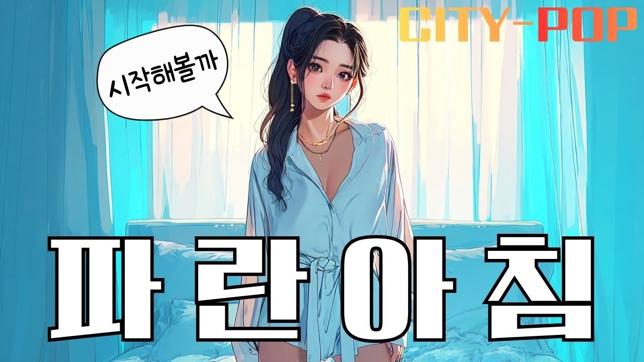 파란 아침 | Citypop Morning Mood | 조용한 하루의 시작