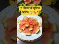तरबूज काटने का सबसे यूनिक तरीका 😍🍉 | 1 मिनट में खूबसूरत प्लेटिंग | Summer Special#shorts