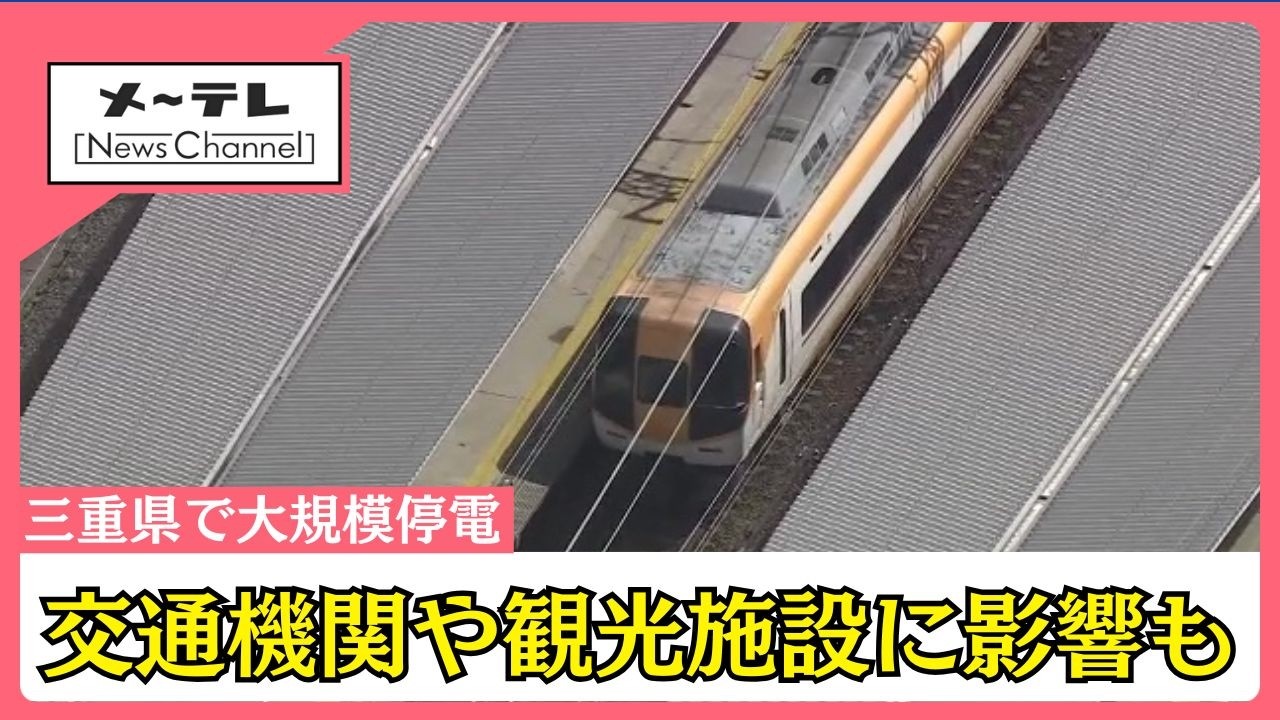 三重県で大規模停電　電車は止まり信号機は点灯せず　観光施設は開園遅らせ…