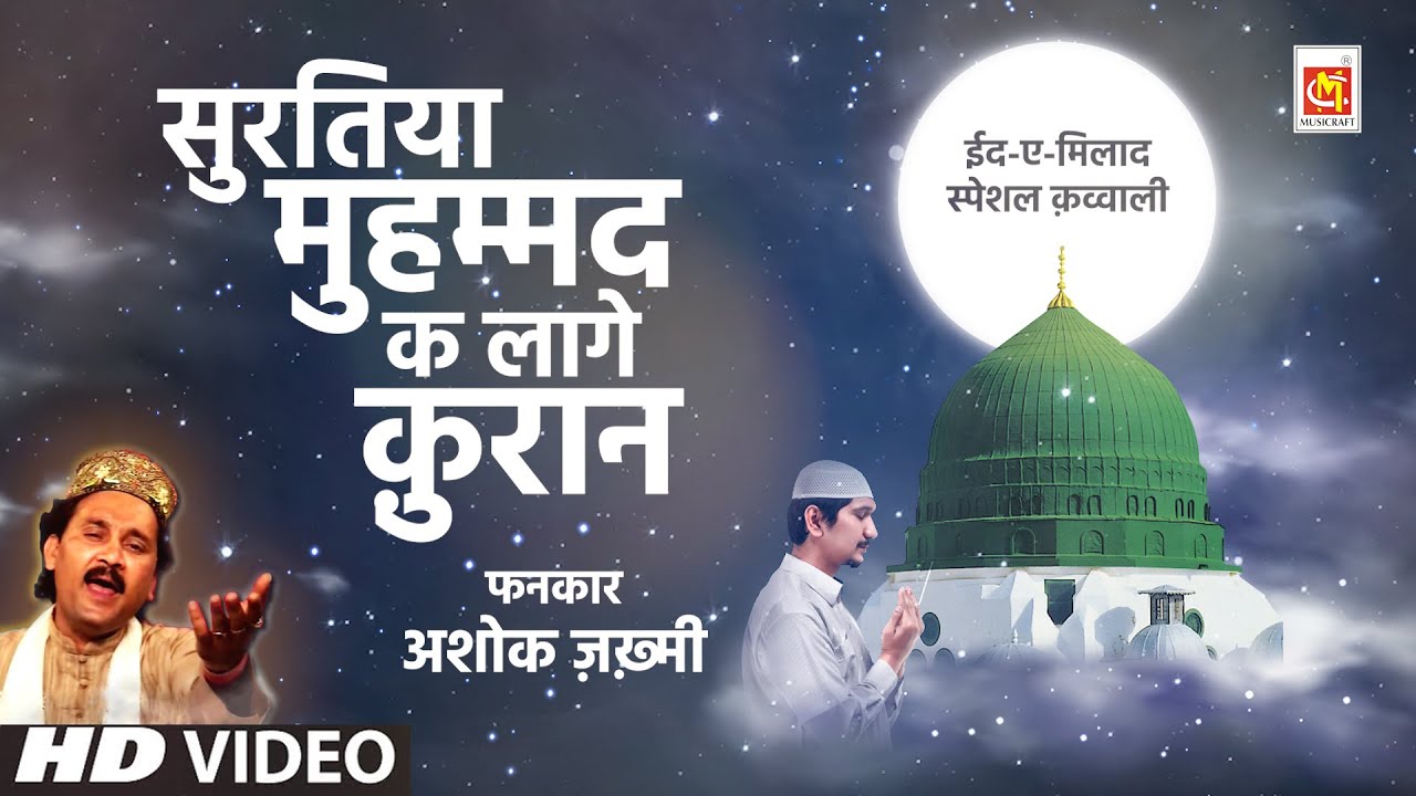 Ashok Zakhmi Suratiya Muhammed Ke Lage Quran EideMilad Un Nabi
